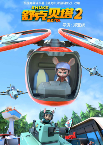 舒克贝塔第二季封面图