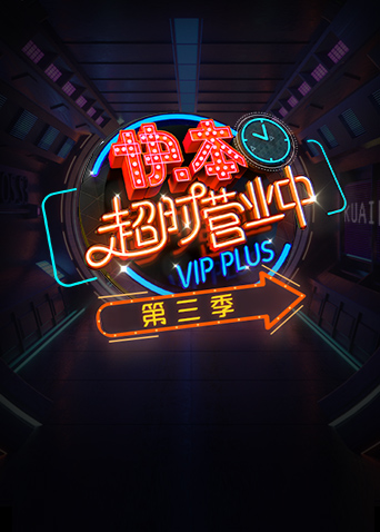 快本超时营业中 第三季封面图