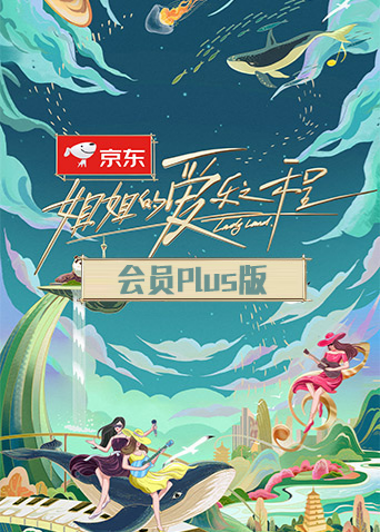 姐姐的爱乐之程会员Plus版封面图