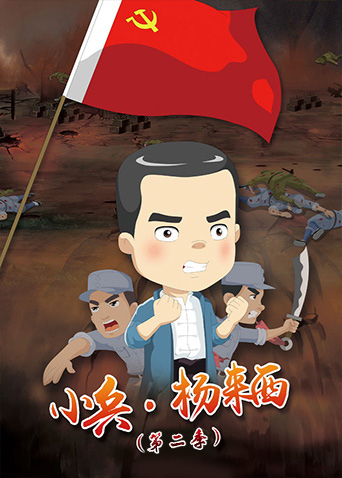 小兵杨来西第二季封面图