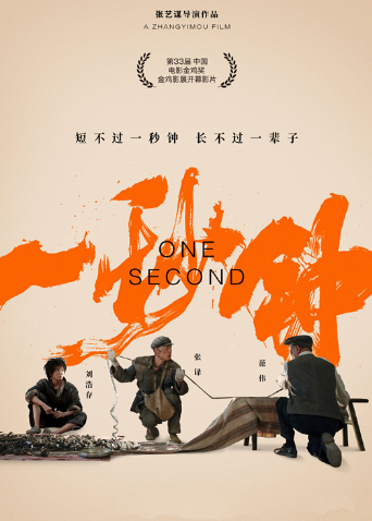 一秒钟 幕后纪录片封面图