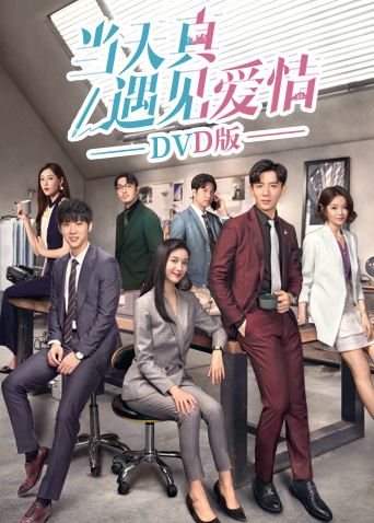 当天真遇见爱情DVD版封面图