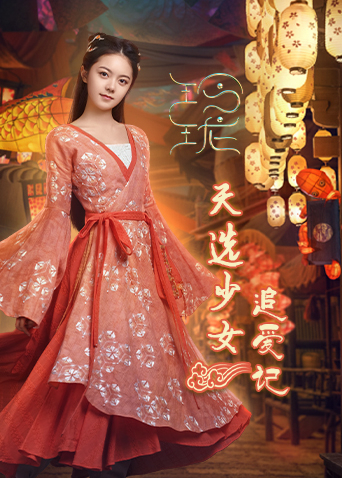 玲珑天选少女追爱记封面图