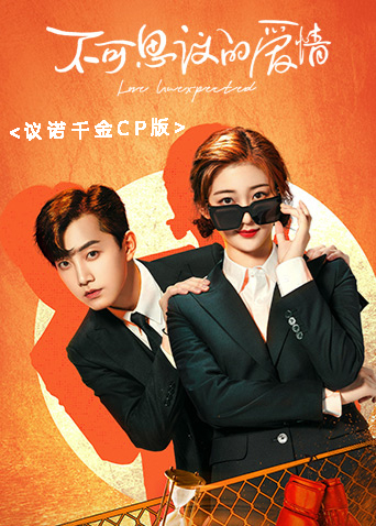 不可思议的爱情议诺千金CP版封面图