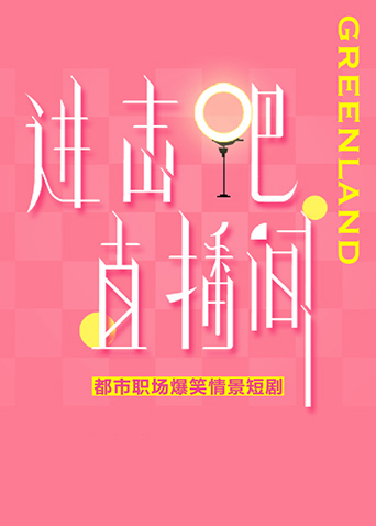 进击吧！直播间封面图