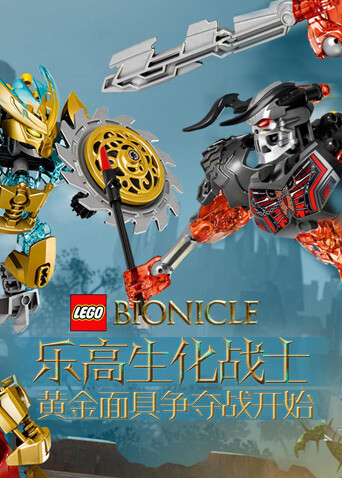 乐高生化战士封面图