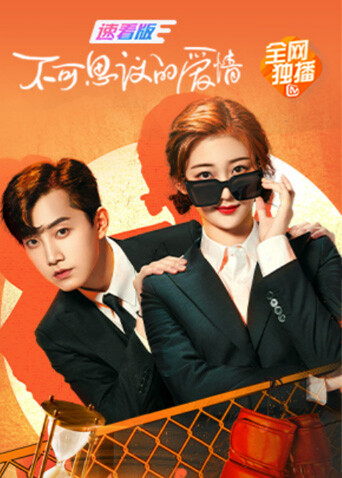 不可思议的爱情 速看版封面图