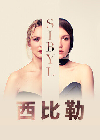 西比勒封面图