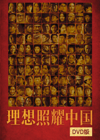 理想照耀中国DVD版封面图