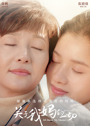 关于我妈的一切封面图