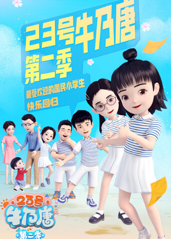 23号牛乃唐第二季封面图