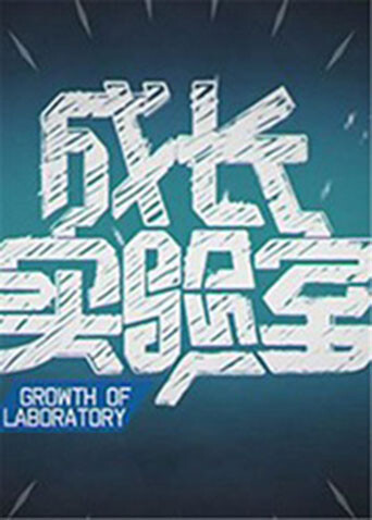 成长实验室2012封面图