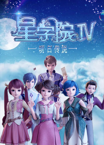 星学院之明日传说封面图
