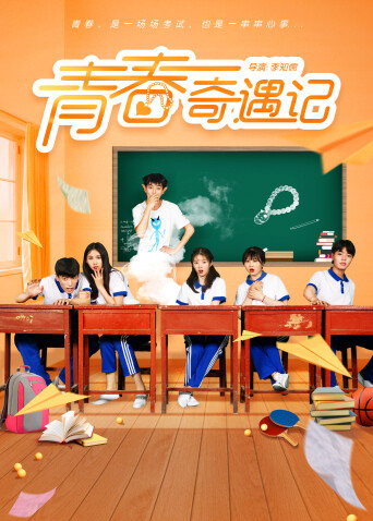 青春奇遇记互娱版封面图