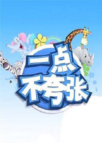 一点不夸张 2014封面图