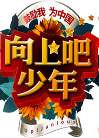 向上吧！少年封面图