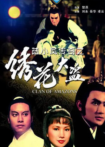 陆小凤传奇之绣花大盗 1978封面图