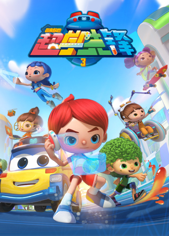 百变校巴之超学先锋第三季封面图