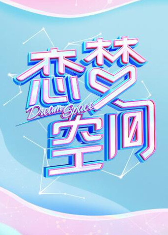 恋梦空间封面图