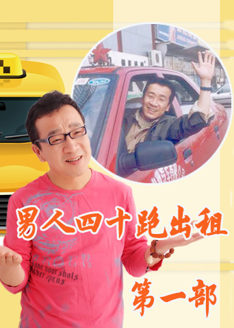 男人四十跑出租第一部封面图
