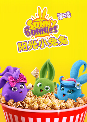 阳光小兔兔第五季封面图