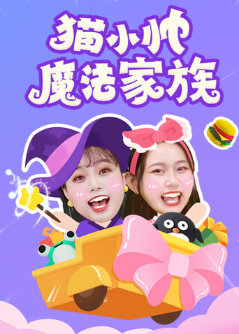 猫小帅魔法家族封面图