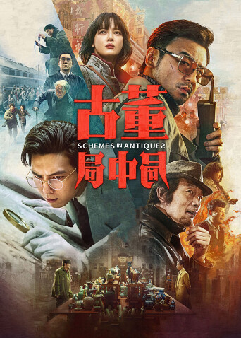 古董局中局封面图