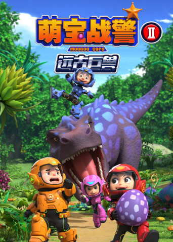 萌宝战警之远古巨兽封面图