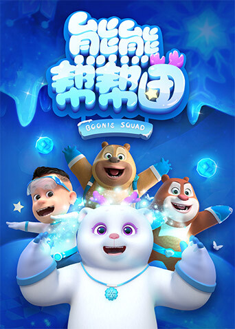 熊熊帮帮团封面图