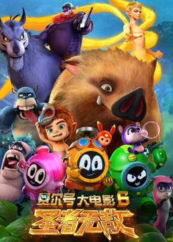 赛尔号大电影6：圣者无敌封面图