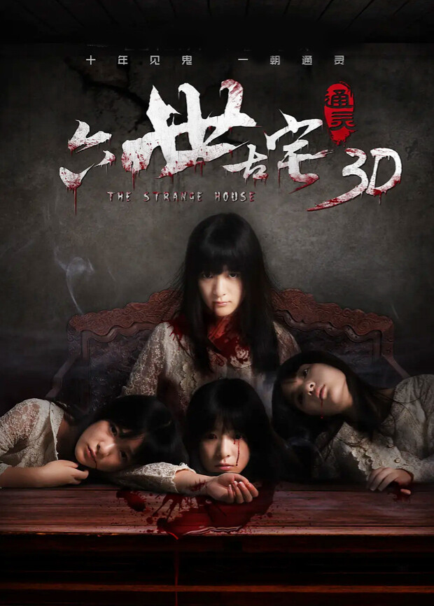 六世古宅封面图