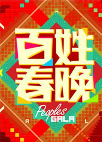 百姓春晚 2014封面图