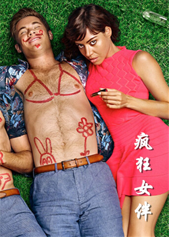 疯狂女伴封面图