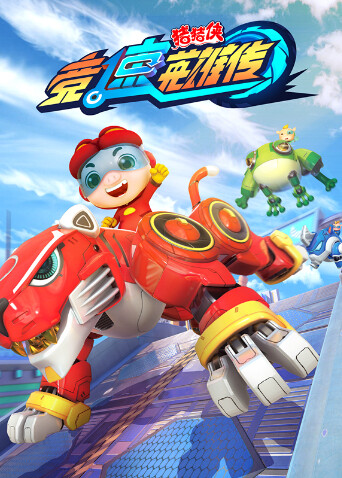 猪猪侠之竞速英雄传封面图