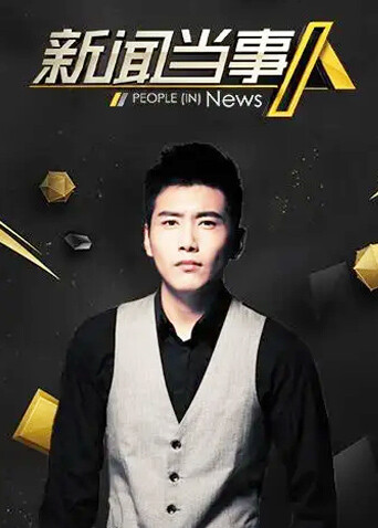 新闻当事人2015封面图