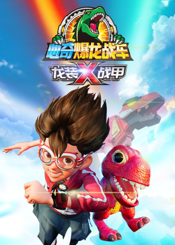 心奇爆龙战车x龙装战甲封面图