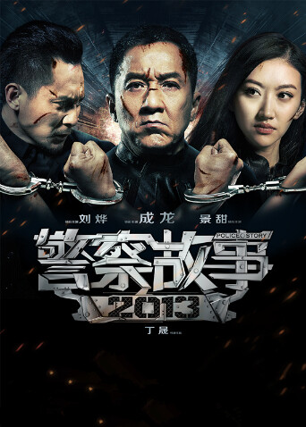 警察故事 2013封面图