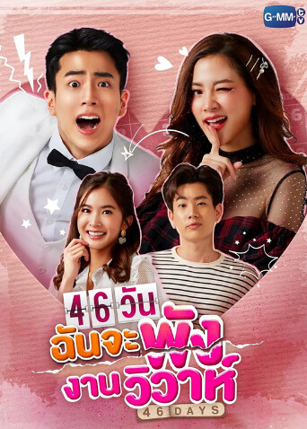 46天（普通话）封面图