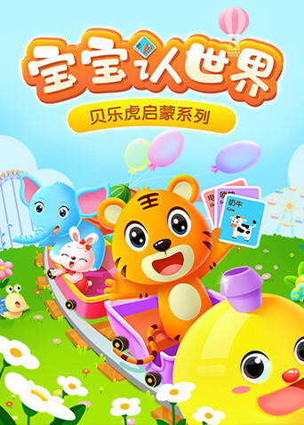 贝乐虎启蒙系列《宝宝认世界》封面图