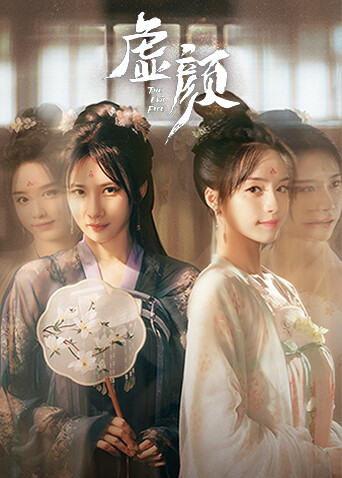 虚颜封面图