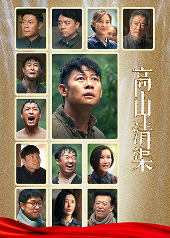 高山清渠封面图