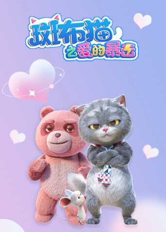 斑布猫之爱的暴击封面图