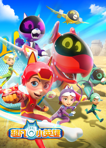 超凡小英雄封面图