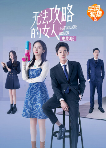无法攻略的女人电影版封面图
