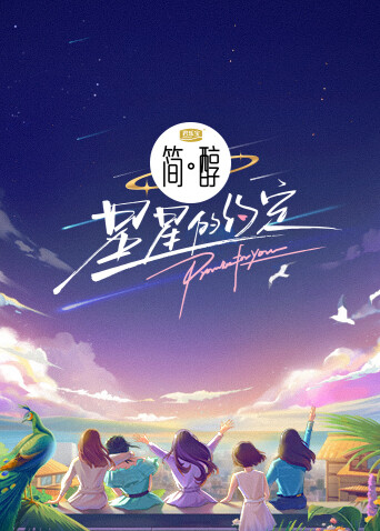 星星的约定封面图