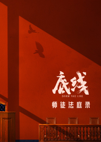 底线师徒法庭录封面图