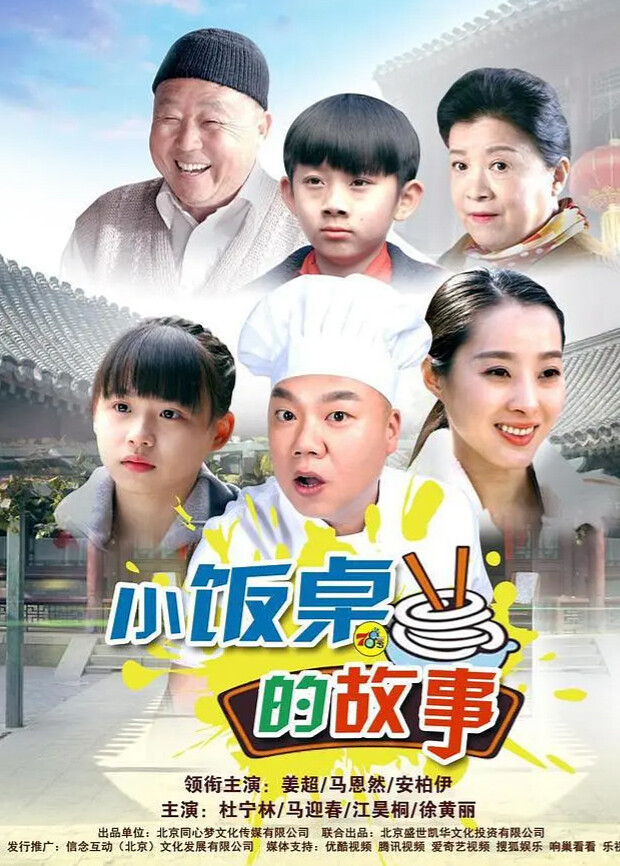 小饭桌的故事封面图