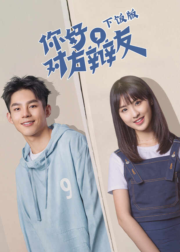 你好，对方辩友下饭版封面图