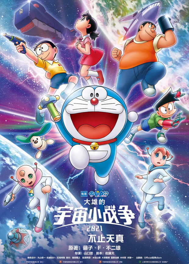 哆啦A梦：大雄的宇宙小战争2021（普通话）封面图
