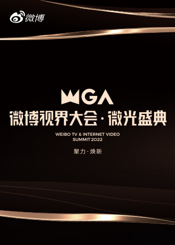 2022微博视界大会·微光盛典封面图